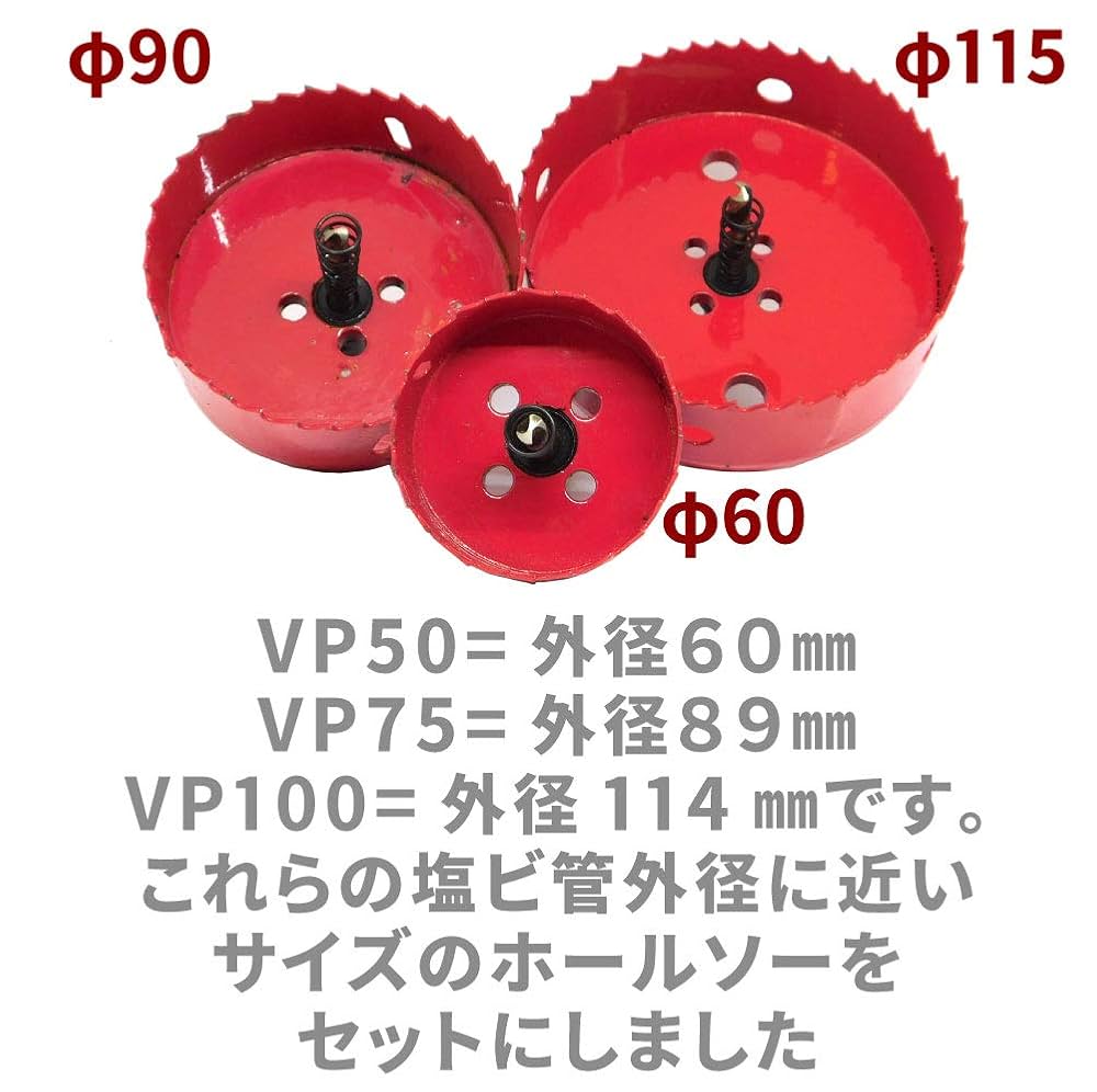 Amazon.co.jp: MORYTRADE ホルソー 115 90 60 mm 3点セット 塩ビ